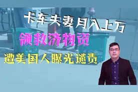 美国华人卡车夫妻月入上万领救济物资遭美国人曝光各国网友谴责视频封面