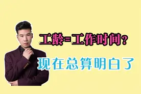 工龄如何计算的？工作多长时间就有多少工龄？两者不要弄错了视频封面