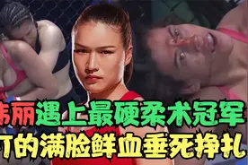 张伟丽遇上最硬柔术冠军，满脸鲜血垂死挣扎！赛后遭教练扇耳光!视频封面
