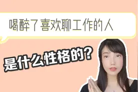 心理学：喝醉了总喜欢聊工作的人，是什么性格的？视频封面
