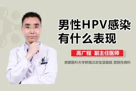 男人身体出现菜花状赘生物，小心感染HPV!视频封面