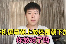 手机放在桌子上，屏幕一定要朝下放，而不是朝上放，别不当回事视频封面