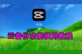 剪映云备份功能使用教程，非常实用一个功能一看就明白了视频封面