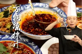 有了这个万能红油凉菜拌汁，调凉菜真是简单方便多了，荤素都能拌视频封面