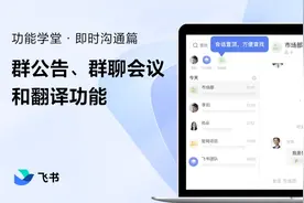 飞书新手指南：2分钟学会使用群公告、群聊会议和翻译功能