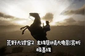 「荒野大镖客2」实况攻略解说33期 第四章（完）圣丹尼斯末路