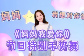 母亲节手势舞！《妈妈我爱你》太好听了，祝天下妈妈健康快乐！视频封面