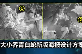 大小乔青白蛇优化新版海报展示：双蛇泛舟游湖！经典姿势也还在！视频封面