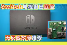 任天堂Switch TV输出底座插入无反应故障维修，M92T17惹的祸
