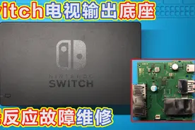 任天堂Switch TV输出底座插入无反应故障维修，M92T17惹的祸视频封面