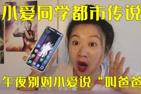 小爱同学都市传说挑战，晚上别对小爱说叫爸爸，会发生奇怪的事情视频封面
