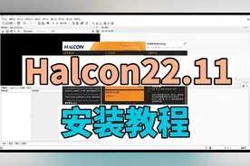 最新版Halcon22.11安装教程，超简单易上手