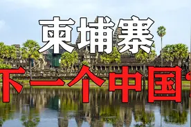 经济高速增长、GDP攀升220亿美元，柬埔寨是下一个中国吗？视频封面