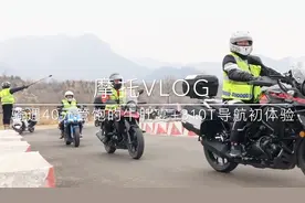 与追风俱乐部摩友一起进山骑行 摩托车VLOG视频封面