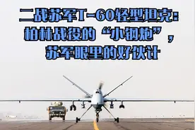 二战苏军T-60轻型坦克：柏林战役的“小钢炮”，苏军眼里的好伙计视频封面