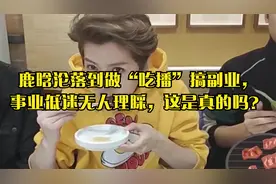鹿晗沦落到做“吃播”搞副业，事业低迷无人理睬，这是真的吗？视频封面