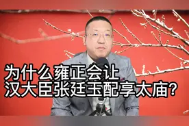 为什么雍正会让汉大臣张廷玉配享太庙？视频封面
