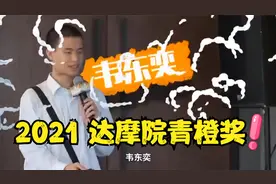 韦东奕大神获得2021达摩院青橙奖视频封面