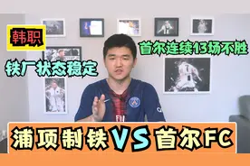 韩职：浦项制铁VS首尔FC，韩国两大派系对决，首尔继续一垮到底？视频封面