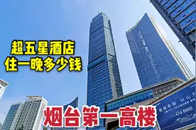 实拍烟台第一高楼，高达323米，顶部五星级酒店住一晚多少钱？视频封面