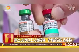 进入可预防时代！“重组带状疱疹疫苗”湖南上线，首针顺利完成视频封面