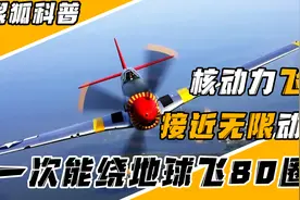 接近无限动力的飞机，一次可绕地球80圈，研究道路太过坎坷视频封面