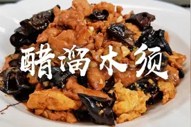 大厨教你天津醋溜木须做法，碗汁比例是关键，咸鲜微酸，开胃下饭