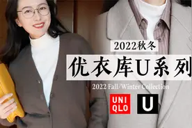 优衣库U系列秋冬新款｜本季Lemaire含量超高｜简约高级基本款视频封面