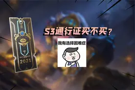 联盟手游：S3赛季更新，两款通行证该怎么选，才不亏视频封面