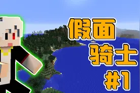 我的世界假面骑士01：开启逢魔之路，第一个砍树任务就这么难
