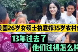 美国26岁女硕士执意嫁35岁农村保安，13年过去了他们过得怎么样？视频封面