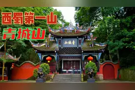 道教四大名山之一的青城山，国家5A级景区，为何游客去了都说后悔视频封面