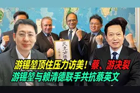 游锡堃顶住压力访美！蔡、游决裂，游锡堃与赖清德联手共抗蔡英文视频封面