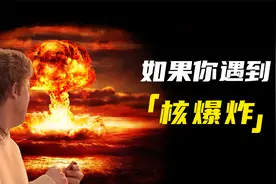 如果你不小心遇到核武器爆炸怎么办？视频封面
