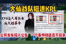 大仙战队挺进KPL，公开发布招人公告，一个条件劝退了百万玩家视频封面