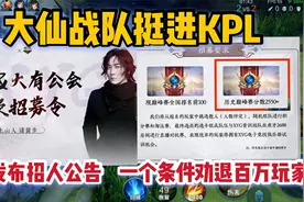 大仙战队挺进KPL，公开发布招人公告，一个条件劝退了百万玩家视频封面