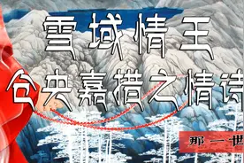 雪域情王—仓央嘉措情诗《那一世》视频封面