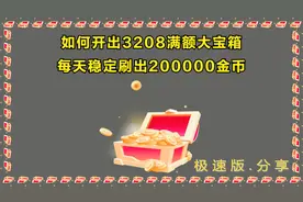 如何开出3208满额大宝箱 每天稳定刷出200000金币视频封面