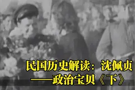 民国历史解读：沈佩贞——政治宝贝《下》视频封面