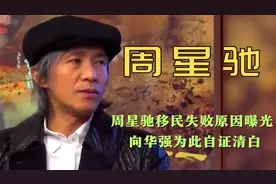 周星驰移民失败原因曝光！向华强为此自证清白，钟丽缇只为结婚？视频封面
