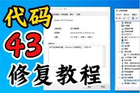 【忆梦】显卡代码43，修复教程