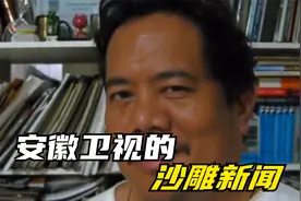 安徽卫视的沙雕新闻，到底能有多离谱视频封面