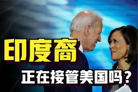 华裔在美国频遭袭击，印度裔却如鱼得水，他们为什么混的好？