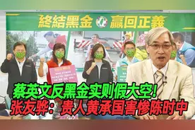 蔡英文反黑金实则假大空！张友骅：贵人黄承国害惨陈时中视频封面