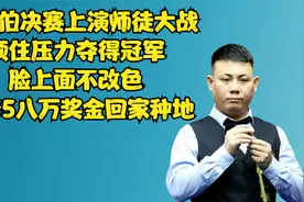 准神郑宇伯师徒大战，果断赢下徒弟，夺得冠军，豪夺5百万奖金视频封面
