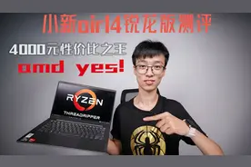 AMD YES!4000元价位轻薄本性价比之王——小新Air14锐龙版测评视频封面