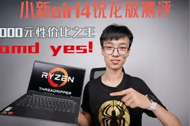 AMD YES!4000元价位轻薄本性价比之王——小新Air14锐龙版测评视频封面