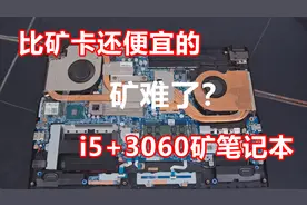 最便宜的i5+3060显卡的矿本视频封面