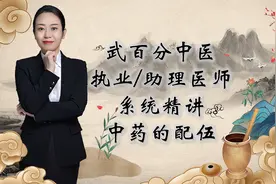 武百分中医执业/助理医师考试系统精讲-中药的配伍视频封面