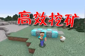 我的世界：教你三秒找到钻石，最高效的挖矿技巧，你学会了吗？